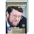 russische bücher: Евгений Сатановский - Зимние дацзыбао