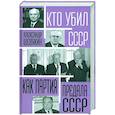 Как партия предала СССР
