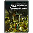 russische bücher: Шпаковский В.О. - Трудолюбивое Средневековье