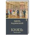 russische bücher: Радзинский Э.С. - Князь. Записки стукача