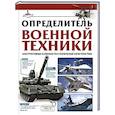Определитель военной техники. Конструктивные особенности и технические характеристики