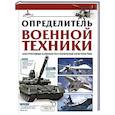 russische bücher: Ликсо В.В. - Определитель военной техники. Конструктивные особенности и технические характеристики