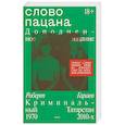 russische bücher:  - Слово пацана. Дополненное издание