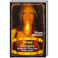 russische bücher: Миронова Т.Л. - Уроки русского. Русская душа, русское слово, русский характер