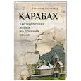 russische bücher: Широкорад А.Б. - Карабах. Тысячелетняя война на древней земле