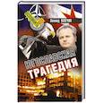 russische bücher: Млечин Леонид Михайлович - Югославская трагедия