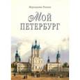 russische bücher: Репина Маргарита Александровна - Мой Петербург
