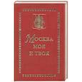 russische bücher:  - Москва моя и твоя