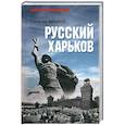 russische bücher: Минаков С.А. - Русский Харьков