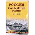 russische bücher: Чураков Д.О. - Россия и локальные войны. 1991-2023