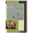 russische bücher: Стучевский И. - Рамсес II.Жрец-фараон Херихор