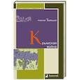 russische bücher: Трубецкой А. - Крымская война