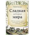 russische bücher: Босма У. - Сладкая история мира. 2000 лет господства сахара в экономике, политике и медицине