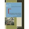 russische bücher: Станиславский А. - Гражданская война в России XVII века. Казачество на переломе истории