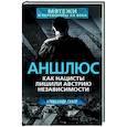 russische bücher: Александр Север - Аншлюс. Как нацисты лишили Австрию независимости