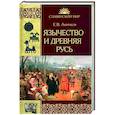 russische bücher: Аничков Е.В. - Язычество и Древняя Русь