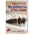 russische bücher: Бутенко В.П. - На доблесть и на славу