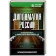 russische bücher: Бобров А.К., Лебедева О.В. - Дипломатия России. От Посольского приказа до Министерства иностранных дел
