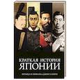 russische bücher: Мейсон,Кайгер - Краткая история Японии