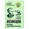 russische bücher: Гладков Т.К. - Кузнецов. Легенда советской разведки