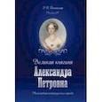 russische bücher: Анненкова Эмма Александровна - Великая княгиня Александра Петровна. Милосердная сестра русского народа