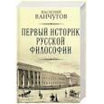 russische bücher: Ванчугов Василий Викторович - Первый историк русской философии