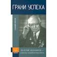 russische bücher: Хомутов Геннадий Михайлович - Грани успеха. В. В. Иконников - инженер-кораблестроитель