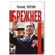 russische bücher: Млечин Леонид Михайлович - Брежнев
