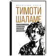 russische bücher: Блэк Д. - Тимоти Шаламе. История самого красивого мальчика Голливуда