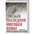 russische bücher: Глазьев С.Ю. - Последняя мировая война. США начинают и проигрывают.