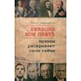 russische bücher: Черкасов Петр Петрович - Persona Non Grata. Архивы раскрывают свои тайны