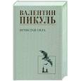 russische bücher: Пикуль В.С. - Нечистая сила