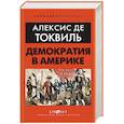 Демократия в Америке