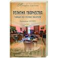 russische bücher: Лапин А.А. - Религия творчества. Тайный код русских писателей