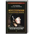 russische bücher: Васюков П.П., Тихомиров А.А. - Муссолини: ненаписанный дневник. От первого дня до последнего (29 июля 1883 года - 28 апреля 1945 года)