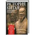 История Китая. Императорские династии, общественное устройство, войны и культурные традиции с древних времен до XIX века