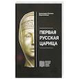 russische bücher: Макарий (Веретенников), архимандрит - Первая русская царица