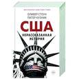 russische bücher: Стоун О., Кузник П. - Нерассказанная история США