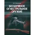 russische bücher: Попенкер Максим Рудольфович - Бесшумное огнестрельное оружие