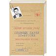 russische bücher: Тарасова О.А., Буторин С.Ю. - Славные парни по-русски. Нерассказанная история.