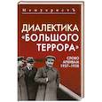 russische bücher: Бушмицкий Я. (Мемуаристъ) - Диалектика "Большого террора". Слово архивам 1937–1938