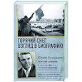 russische bücher: Бондарев Ю.В. - Горячий снег. Взгляд в биографию