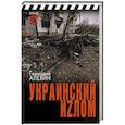 russische bücher: Алёхин Г.Т. - Украинский иzлом