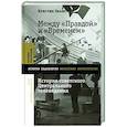 russische bücher: Эванс К. - Между "Правдой" и "Временем": история советского Центрального телевидения