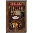 russische bücher: Иловайский Д.И. - История России. Эпоха Михаила Федоровича Романова. Конец XVI — первая половина XVII века