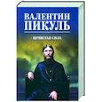 russische bücher: Пикуль В.С. - Нечистая сила