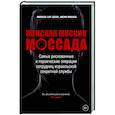 russische bücher: Бар-Зохар М., Мишаль Н. - Женская миссия Моссада. Самые рискованные и героические операции сотрудниц израильской секретной службы