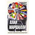 russische bücher: Аллен Дж. - План Маршалла. План восстановления или военный план?