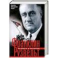 russische bücher: Бернс Д.М. - Франклин Рузвельт. Человек и политик