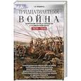 russische bücher: Веджвуд С.В. - Тридцатилетняя война. Величайшие битвы за господство в средневековой Европе. 1618—1648